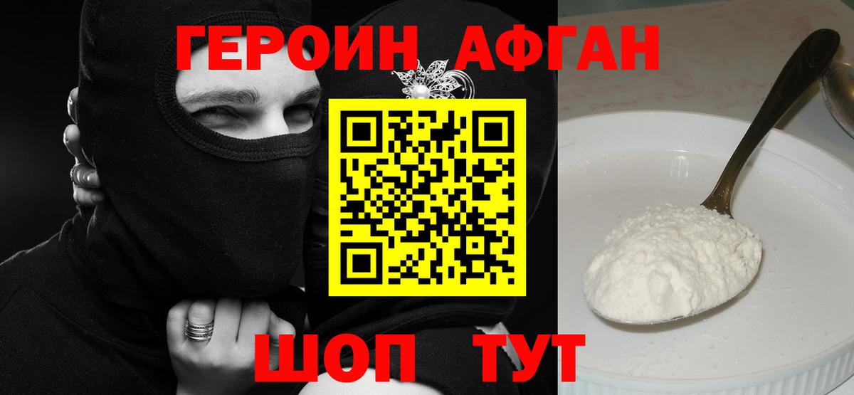 ГЕРОИН афганец Россия